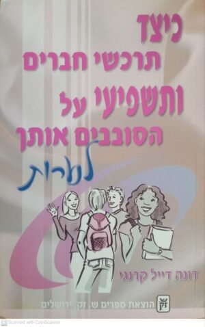 כיצד תרכשי חברים ותשפיעי על הסובבים אותך- לנערות / דונה קייל קרנגי