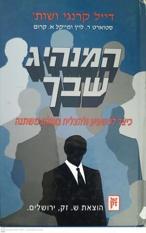 המנהיג שבך: כיצד להשפיע ולהצליח בעולם משתנה / דייל קארנגי וסטיוארט ר' לוין