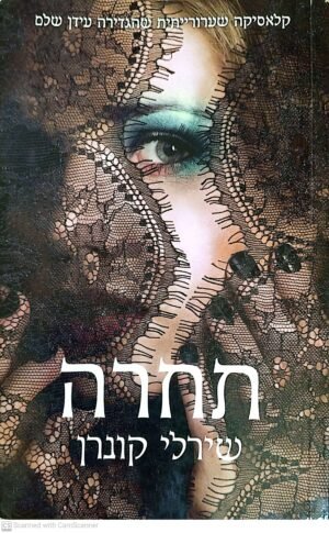 תחרה / שירלי קונרן (מהדורת 2013)