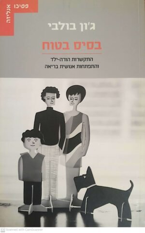 בסיס בטוח / ג'ון בולבי