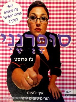 סופרנני / ג'ו פרוסט