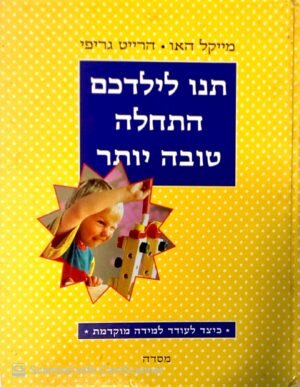 תנו לילדכם התחלה טובה יותר / מייקל האו