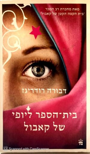 בית הספר ליופי של קאבול / דבורה רודריגז