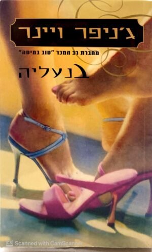 בנעליה / ג'ניפר ויינר