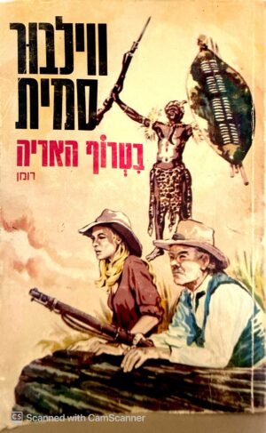 בטרוף האריה / ווילבור סמית