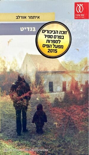 בנדיט / איתמר אורלב