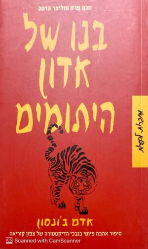 בנו של אדון היתומים / אדם ג'ונסון