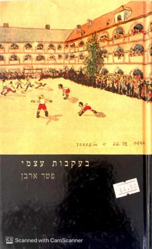 בעקבות עצמי / פטר ארבן