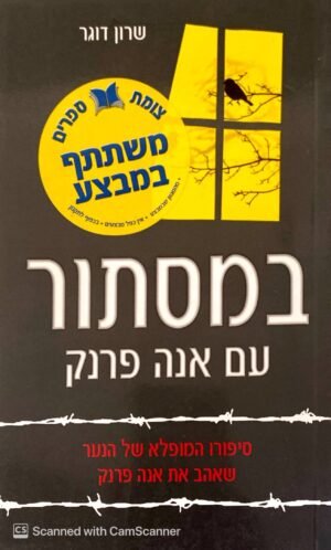 במסתור עם אנה פרנק / שרון דוגר