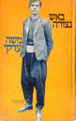 באש נצורה / משה עדקי