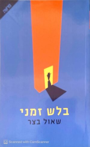 בלש זמני / שאול בצר