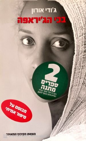 בכי הג'יראפה / ג'ודי אורון
