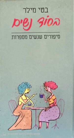 בסוד הנשים / בטי מילר