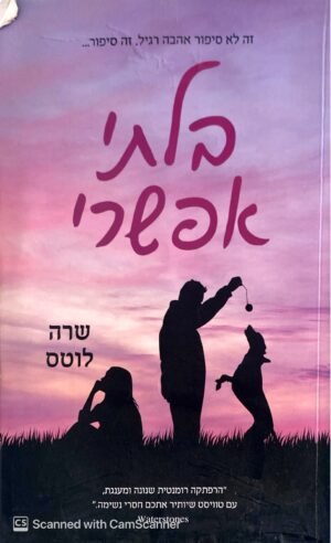 בלתי אפשרי / שרה לוטס