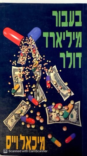 בעבור מיליארד דולר / מיכאל וייס