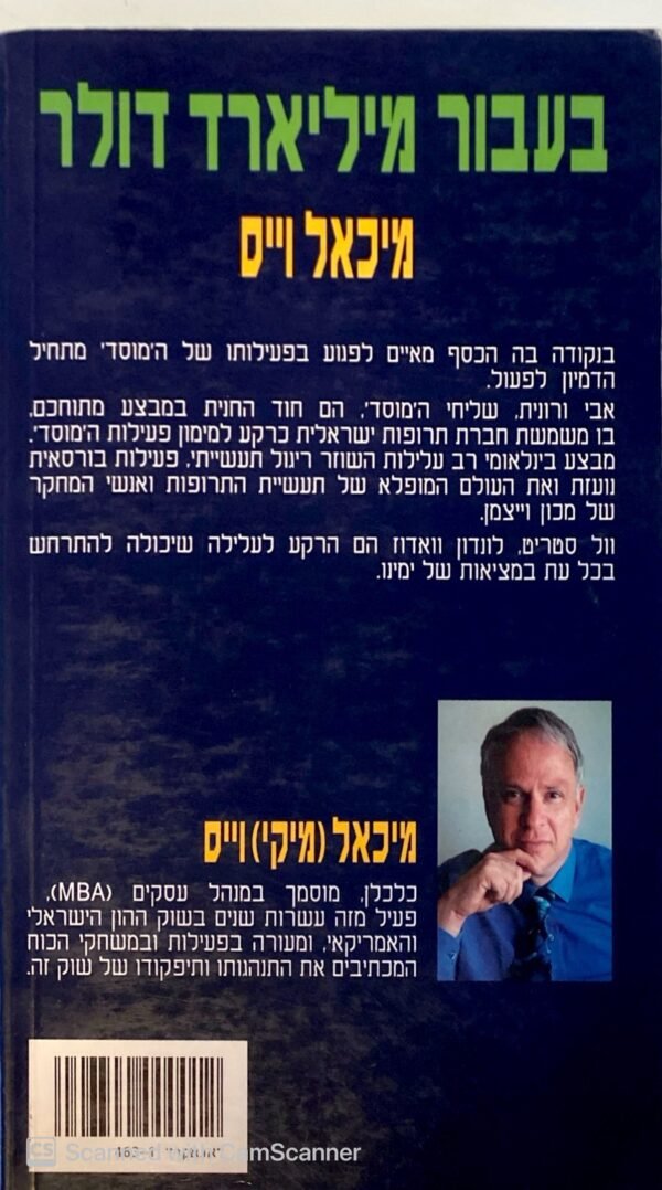 ⁦בעבור מיליארד דולר / מיכאל וייס⁩ – תמונה ⁦2⁩