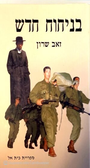 בניחוח חדש / זאב שרון