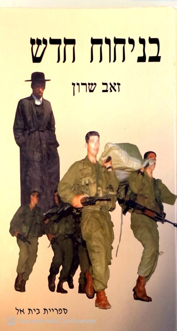 בניחוח חדש / זאב שרון