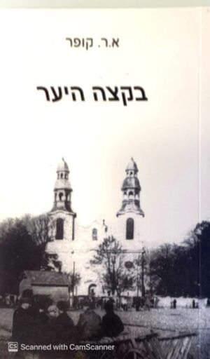 בקצה היער / אירית ר. קופר (הוצאת הקיבוץ המאוחד, 1977)