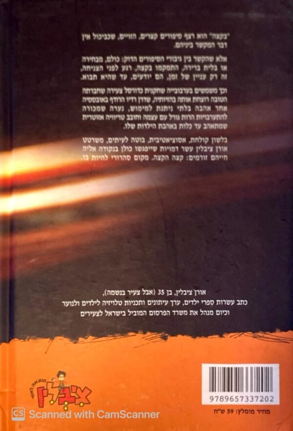 ⁦בקצה / אורן ציבלין⁩ – תמונה ⁦2⁩