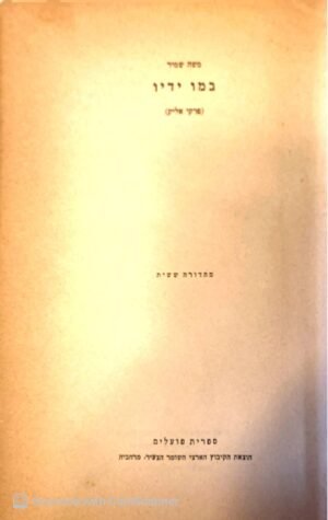 במו ידיו / משה שמיר
