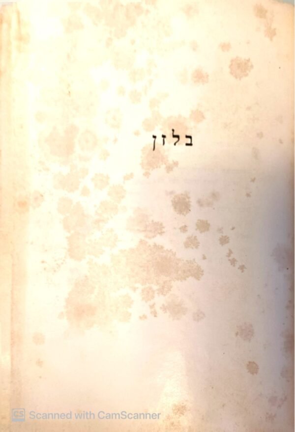 ⁦בלזן (בהוצאת ארגון שארית הפליטה מהאזור הבריטי)⁩ – תמונה ⁦2⁩