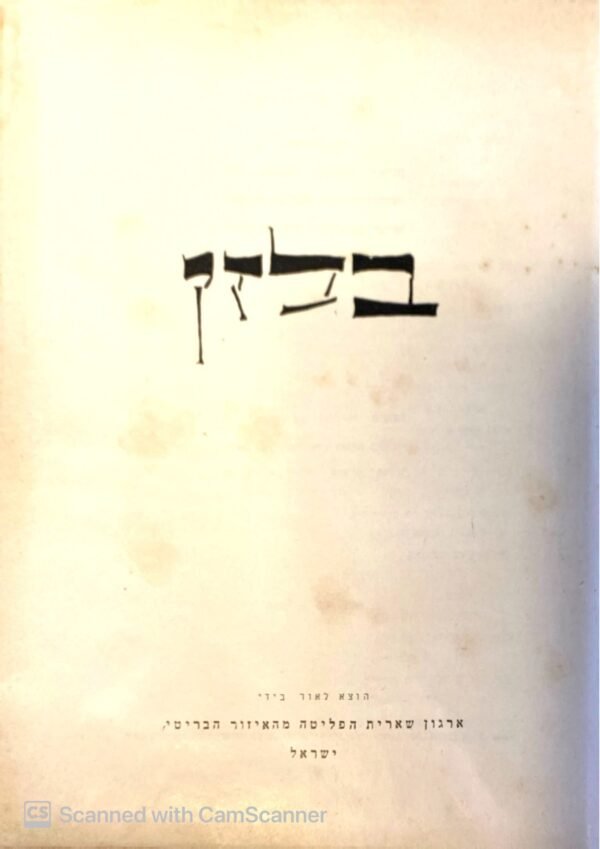 ⁦בלזן (בהוצאת ארגון שארית הפליטה מהאזור הבריטי)⁩ – תמונה ⁦3⁩