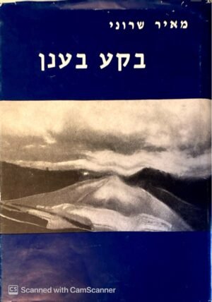 בקע בענן / מאיר שרוני