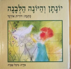 יונתן והיונה הלבנה / דורית אורגד