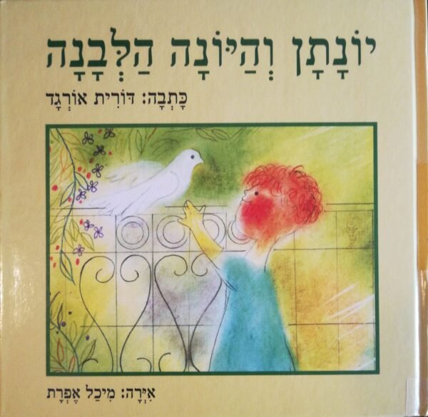 יונתן והיונה הלבנה / דורית אורגד
