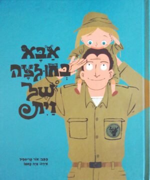 אבא בחולצה של זית / אור קרסיפיל