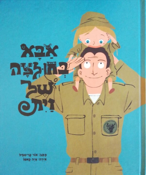 אבא בחולצה של זית / אור קרסיפיל