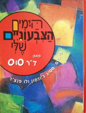 הימים הצבעוניים שלי / ד"ר סוס