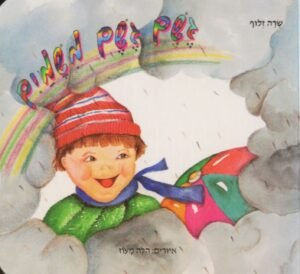 גשם גשם משמים / שרה זלוף (דפי קרטון)