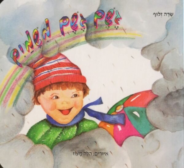 גשם גשם משמים / שרה זלוף (דפי קרטון)