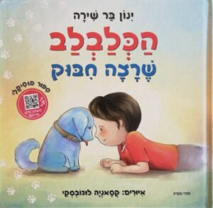 הכלבלב שרצה חיבוק / ינון בר שירה