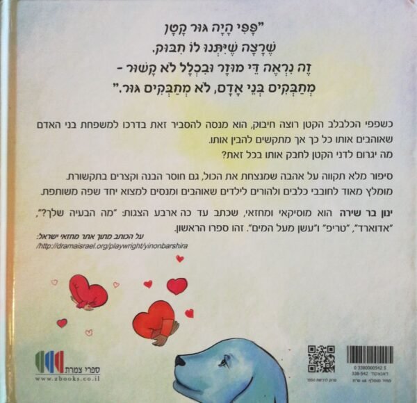 ⁦הכלבלב שרצה חיבוק / ינון בר שירה⁩ – תמונה ⁦2⁩