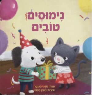 נימוסים טובים / האנטר בודהי (דפי קרטון)