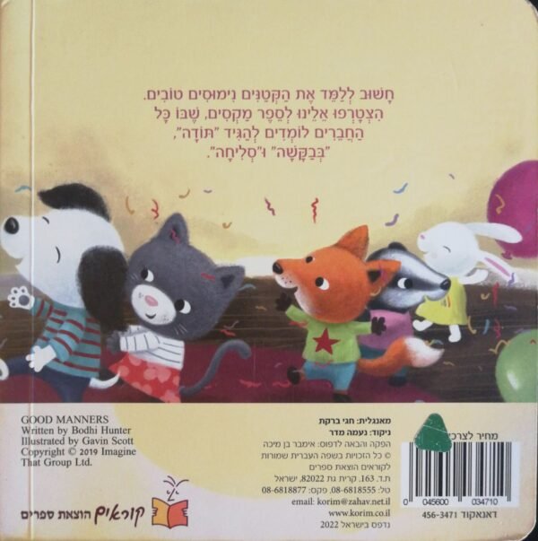 ⁦נימוסים טובים / האנטר בודהי (דפי קרטון)⁩ – תמונה ⁦2⁩