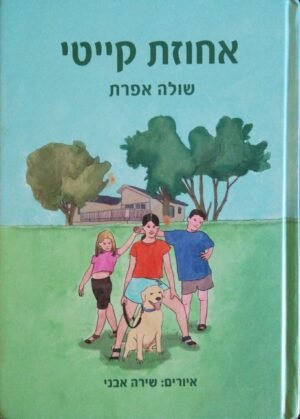 אחוזת קייטי / שולה אפרת
