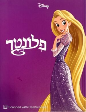 פלונטר / דיסני