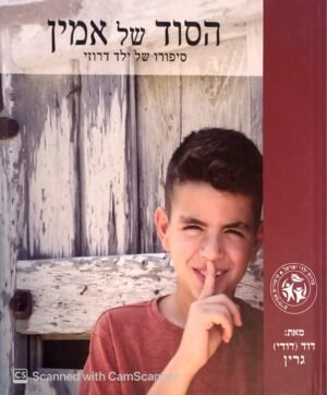 הסוד של אמין - סיפורו של ילד דרוזי / דוד גרין