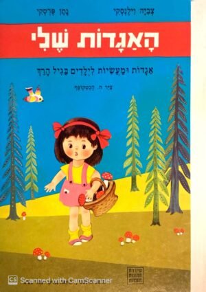 האגדות שלי / צביה וילנסקי