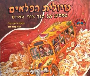 טיולית הפלאים: במסע אל תוך גוף האדם / ג'ואנה קול
