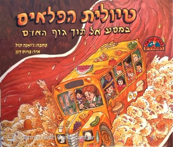 טיולית הפלאים: במסע אל תוך גוף האדם / ג'ואנה קול