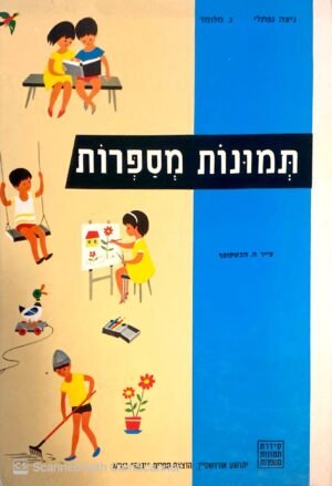 תמונות מספרות / ניצה נפתלי