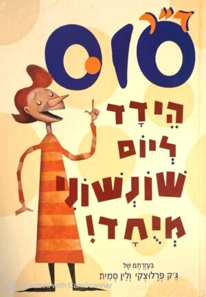 הידד ליום שונשוני מיוחד / ד"ר סוס