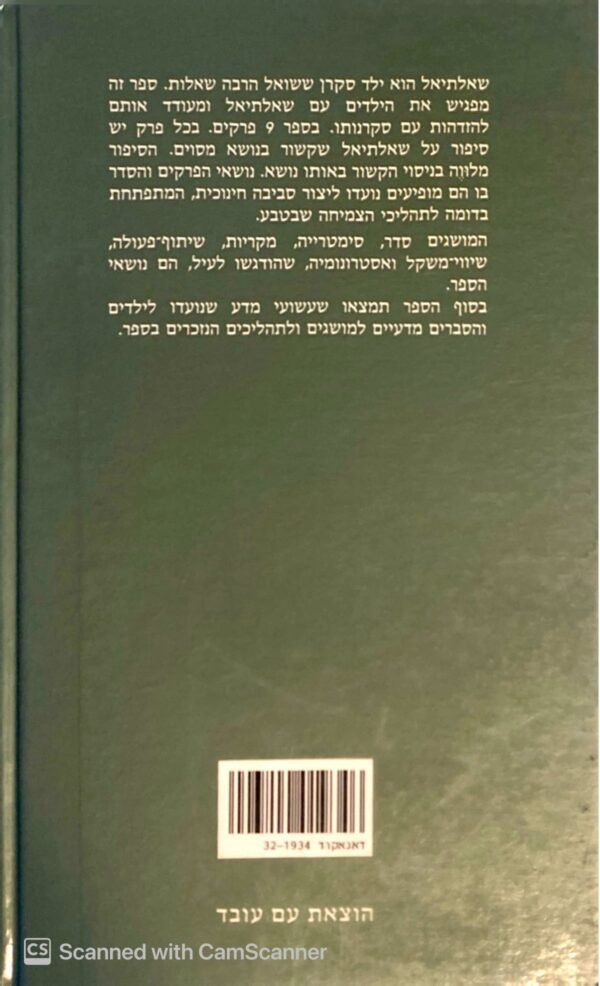 ⁦שאלתיאל הסקרן / משה קליין⁩ – תמונה ⁦2⁩