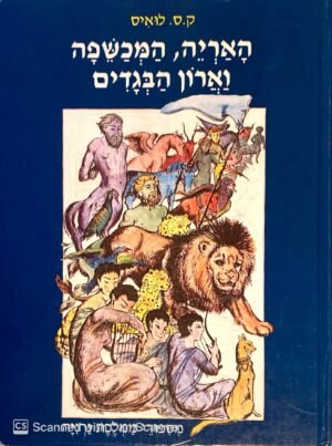 האריה, המכשפה וארון הבגדים / קלייב סטייפלס לואיס (מחברות לספרות, 2000)