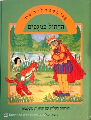 אני מספר לי סיפור - החתול במגפיים / שולה מודן